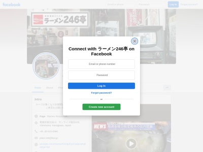 ラーメン246亭(神奈川県横浜市青葉区桜台26-3)