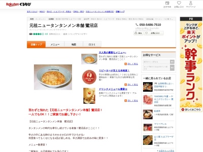 元祖ニュータンタンメン本舗鷺沼店(神奈川県川崎市宮前区鷺沼3-1-36)