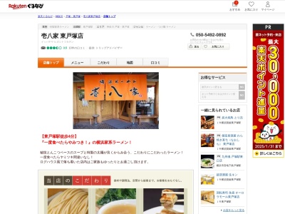 壱八家(神奈川県横浜市戸塚区品濃町515-1-106)