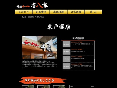 らーめん半蔵(神奈川県横浜市戸塚区品濃町541-3)