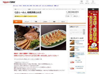 七志らーめん相模原横山台店(神奈川県相模原市中央区横山台1-1-15)