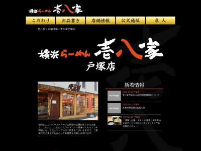 壱八家戸塚店(神奈川県横浜市戸塚区戸塚町1398-1)