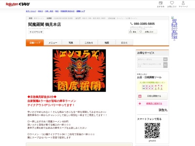 閻魔羅闍鶴見本店(神奈川県横浜市鶴見区鶴見中央4-17-2)