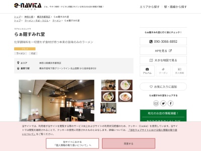 らぁ麺すみれ堂(神奈川県横浜市都筑区北山田1-1-36 エスポワールすみれ101)