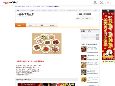 一品香青葉台店(神奈川県横浜市青葉区青葉台2-11-12 青葉台コーポ1F)