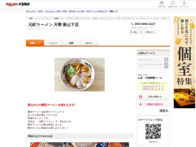 元町ラーメン天華新山下店(神奈川県横浜市中区新山下1-2-8 港山下ナナイロビル1F)