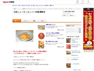 元祖ニュータンタンメン本舗綱島店(神奈川県横浜市港北区綱島西1-7-11 みなみ綱島ビル1F)