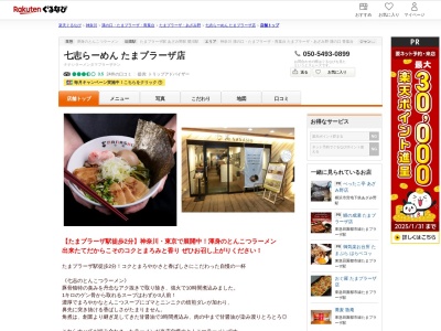 七志らーめんたまプラーザ店(神奈川県横浜市青葉区美しが丘1-4-6 美しが丘ルピナス1F)