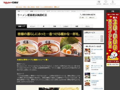 ラーメン暖暮横浜鶴屋町店(神奈川県横浜市神奈川区鶴屋町2-16-4 エフテムビル1 1F)
