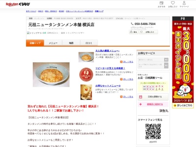 元祖ニュータンタンメン本舗横浜店(神奈川県横浜市西区南幸2-11-7 横浜西口藤澤ビル1F)