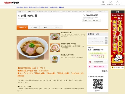 らぁ麺ひがし田(神奈川県川崎市高津区溝口1-4-1 マルイファミリー2F)