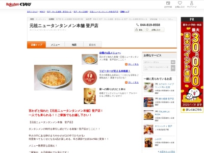 元祖ニュータンタンメン本舗登戸店(神奈川県川崎市多摩区登戸2422-3 グロウス1F)