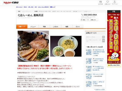 七志らーめん鹿島田店(神奈川県川崎市幸区下平間144-48 ラフェスタビル1F)