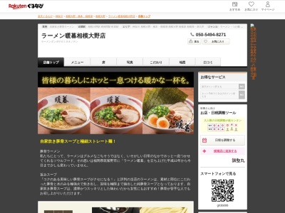 ラーメン暖暮相模大野店(神奈川県相模原市南区相模大野3-8-1 ステーションスクエア8F)