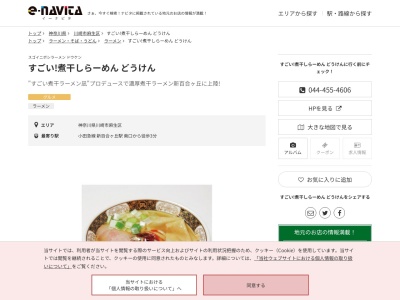すごい!煮干しらーめんどうけん(神奈川県川崎市麻生区上麻生1-6-3 マーケットプレイス27 2F)