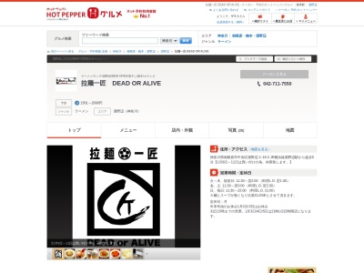 拉麺一匠DEAD or ALIVE(日本、〒252-0206神奈川県相模原市中央区淵野辺3丁目16−2)
