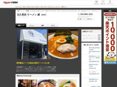 北久里浜 ラーメン 縁(en)(神奈川県横須賀市根岸町4-20-19 ディポワールB 1F)