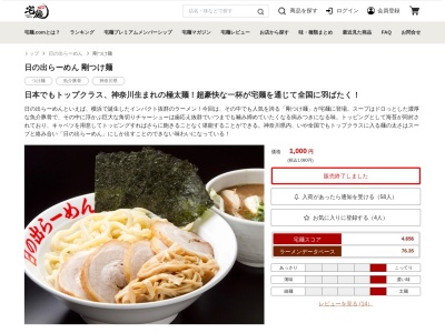 日の出らーめん(神奈川県平塚市東真土2-8-1)