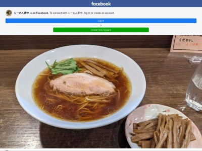 らーめん夢中のクチコミ・評判とホームページ