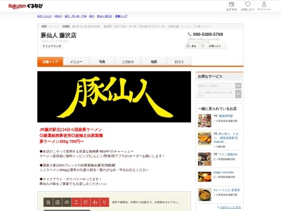 豚仙人藤沢店(神奈川県藤沢市藤沢539 福岡ビル1F)