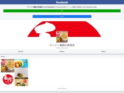 ラーメン春樹 小田原店(日本、神奈川県小田原市栄町2-8-15山崎商事ビルB1)