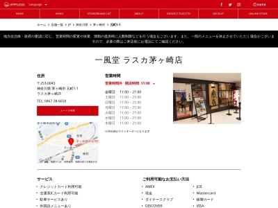 一風堂 ラスカ茅ヶ崎店(日本、〒253-0043神奈川県茅ヶ崎市元町1−1ラスカ茅ヶ崎)