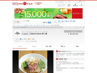らぁめん二代目 OKAWARI(日本、〒253-0056神奈川県茅ヶ崎市共恵1丁目5−1茅ヶ崎第2skビル1F)