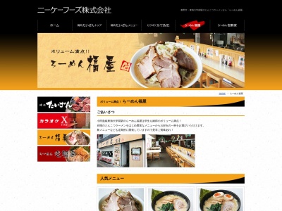 ラーメン福屋のクチコミ・評判とホームページ