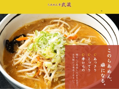 らあめん亭武蔵(神奈川県厚木市下荻野520-2)