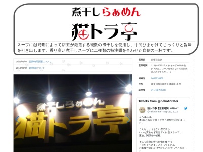 煮干しらぁめん 猫トラ亭(日本、〒242-0029神奈川県大和市上草柳3丁目19−23)