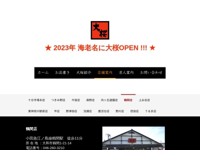 ラーメン大桜鶴間店(神奈川県大和市鶴間1-21-14)