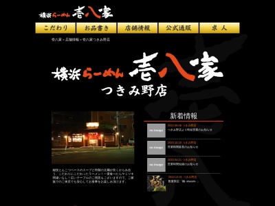 壱八屋つきみ野店(神奈川県大和市下鶴間2075)