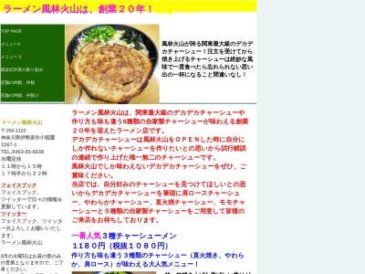 ラーメン風林火山のクチコミ・評判とホームページ