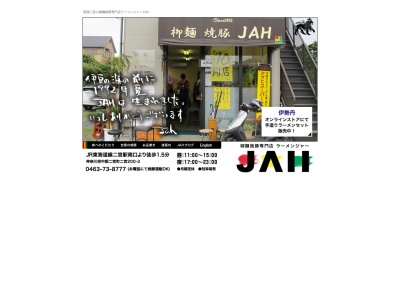 JAH(日本、〒259-0123 神奈川県中郡二宮町二宮２００−３)