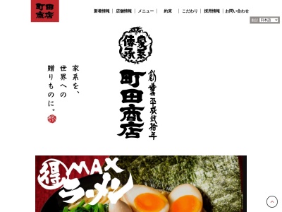 横浜家系ラーメン 大井商店マックスのクチコミ・評判とホームページ