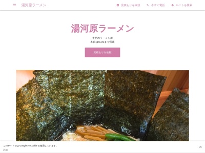 湯河原ラーメンのクチコミ・評判とホームページ