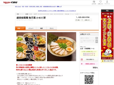 越後秘蔵麺無尽蔵かめだ家(新潟県新潟市江南区下早通柳田1-1-1 イオンモール新潟南3F)