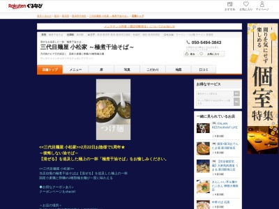 三代目麺屋小松家~極煮干油そば~(新潟県新潟市中央区三和町6-11)