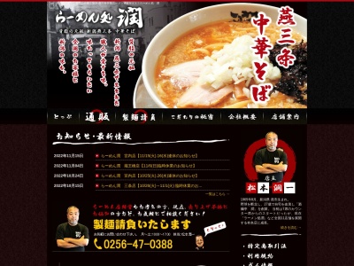 らーめん処 潤 蔵王橋店のクチコミ・評判とホームページ