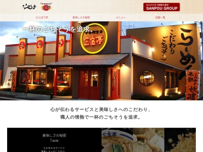 三宝ラーメンのクチコミ・評判とホームページ