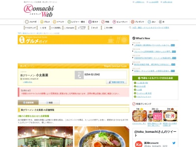 喜びラーメン 小太喜屋(日本、〒958-0876 新潟県村上市塩町６−２８)