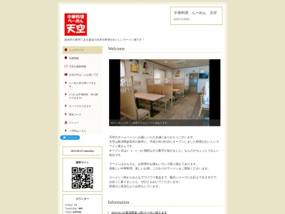 中国酒房 らーめん 天空(日本、〒944-0013新潟県妙高市高柳1丁目14−15)