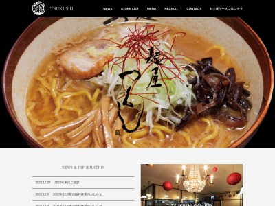 麺屋つくしのクチコミ・評判とホームページ