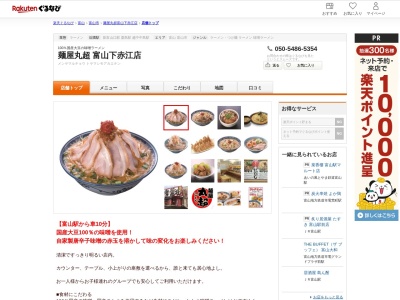 麺屋丸超富山下赤江店(富山県富山市下赤江町2-2-34)