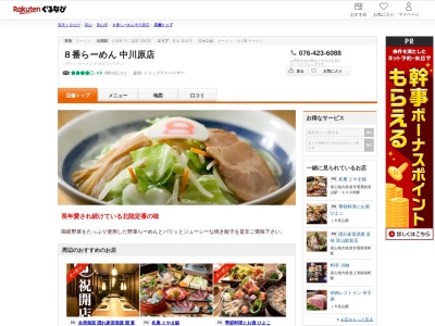 8番らーめん中川原店(富山県富山市中川原397-1)