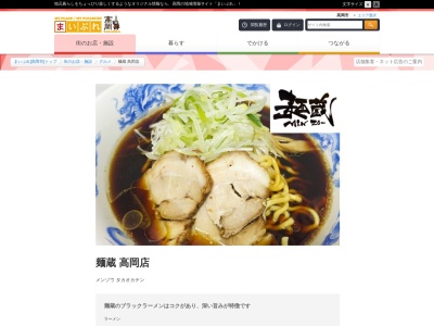 麺蔵(富山県高岡市赤祖父513)