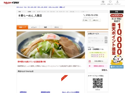 8番らーめん入善店(富山県下新川郡入善町椚山1178)