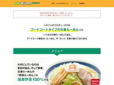 8番らーめんエクスプレス(日本、〒923-8565石川県小松市沖周辺土地区画整理事業区域内20街区イオンモール新小松フードコート内)