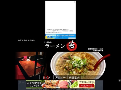 ランキング第7位はクチコミ数「0件」、評価「0.00」で「いざかやラーメン 若 WAKA」