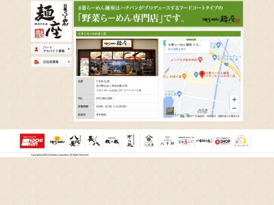 ８番らーめん麺座 イオンモールかほく店(日本、〒929-1126石川県かほく市内日角タ２５イオンモールかほく)